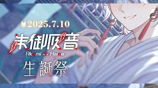 【誕生日カウントダウン配信】活動を始めて2回目の誕生日らしい　※告知もあります【朱御灰音/Akemi haine】#いちプロ