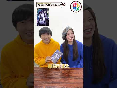 【㊗️2026年本屋大賞ノミネート】『探偵小石は恋しない』