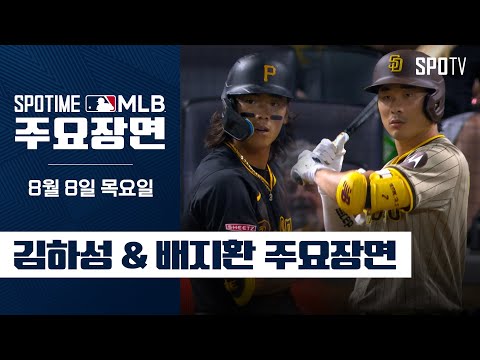 [MLB] 샌디에이고 vs 피츠버그 코리안리거 주요장면 (08.08) #SPOTV