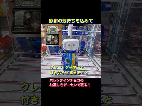 クレーンゲーム バレンタインのお返しはゲーセンで！？ お菓子 高級ジュース #shorts