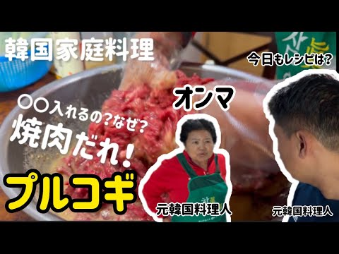 オンマが作る韓国家庭プルコギレシピ（焼肉だれ作り方）