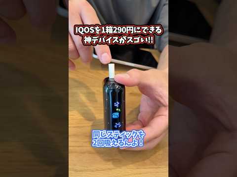 IQOSを『1箱290円』にできる神デバイスが超バズってる。