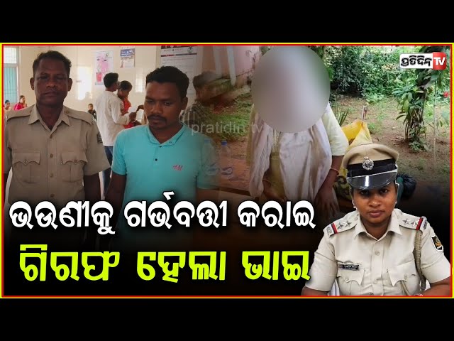 ଅପବିତ୍ର ହେଲା ରକ୍ତ ସମ୍ପର୍କ ,ଭଉଣୀକୁ ଗର୍ଭବତୀ କରି ବନ୍ଧା ହେଲା ଭାଇ !Minor Girl Becomes Pregnant,Mayurbhanj