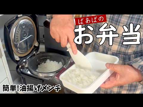 ばあばのお弁当‗第７弾　まるでメンチカツの揚げない、パン粉不要の油揚げメンチ♪まとめて作って冷凍保存もOK