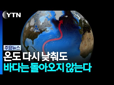 '1.5℃ 붕괴' 코앞...<strong>온도</strong> 낮춰도 바다는 돌아오지 않는다 / YTN