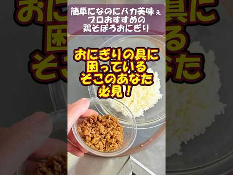 これ覚えおいて損はない！作り置きできてバカ美味ぇ💋体も心も蕩ける満足度！【鶏そぼろおにぎり】 #料理 #おにぎり
