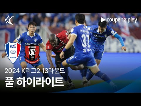 [2024 K리그2] 13R 수원 vs 부천 풀 하이라이트