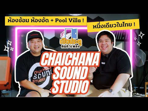 ChaichanaSoundStudioสตูดิโอ