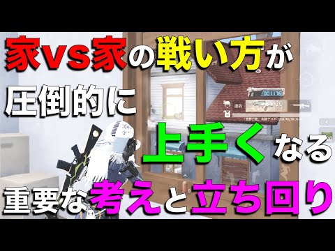 【荒野行動】敵と別の『家vs家』で戦うときの基本と立ち回りを徹底解説！！