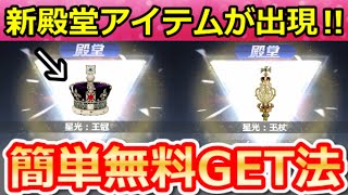 【荒野行動】簡単GET法‼『新殿堂シリーズ：王冠＆王杖』入手攻略法！ペニンシュラ大脱走の新シーズン・人気テーマガチャ更新・滅竜の新モード・最