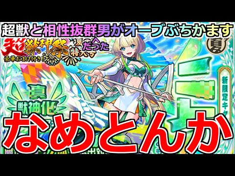【モンスト】「超獣新限定ニケ」《なめとんか》コラボで酷い目にあったが超獣と相性抜群なはずだからすぐ当てれるでしょ(エル除く)!!オーブぶちかました結果【超獣神祭ガチャ】