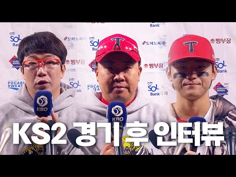 [삼성 vs KIA] 한국 시리즈 2차전 경기 후 인터뷰 | 10.23 | KBO 모먼트 | KS 2차전 | 2024 KBO 포스트시즌