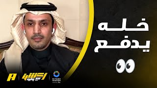 الزلال لهاني الداود: إذا تعرف الشخص المسؤول عن خروج سعود خليه يدفع قيمة كانسيلو