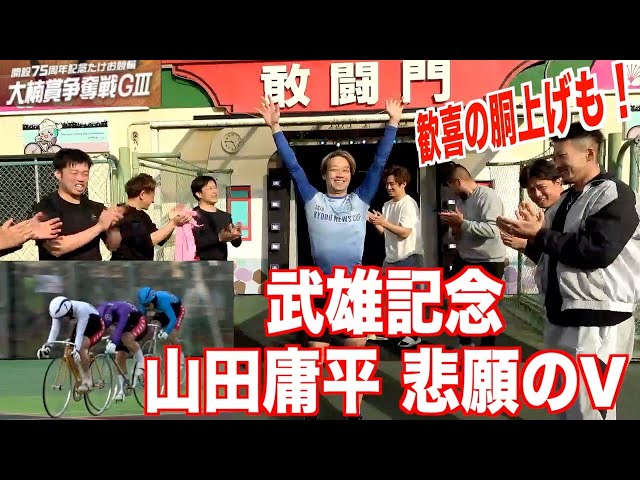 【武雄競輪・GⅢ大楠賞争奪戦】山田庸平が大楠賞初制覇！歓喜の胴上げ！