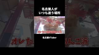 【名古屋】名古屋人がいつも迷う場所【VTuber／裏名古屋奇譚】