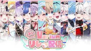 【#Varium24時間リレー配信 】24時間リレーいよいよスタート!!【 Varium公式 】