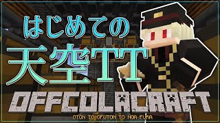 【#minecraft】おふこらサーバーにクソデカ天空TTを作る [#おとんとおふとんとのあふら]