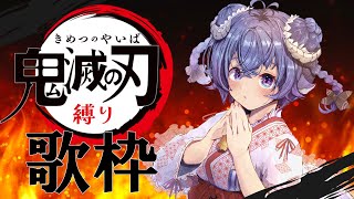 【歌枠／Singing】鬼滅の刃縛り歌枠だ🔥🎤皆劇場版観ました？鬼滅之認主題歌回🔥🎤大家看劇場版惹嗎？Ꮚ•̀ꈊ•́Ꮚ✨【薬袋アルマ／Vtub