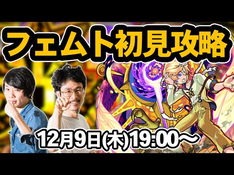 【モンストLIVE配信 】光爆絶！フェムトを初見で攻略！【なうしろ】