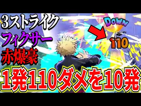 【110ダメ10発】全盛期を超える3ストライク赤爆豪が破壊神すぎ 13KO【僕のヒーローアカデミアウルトラランブル】