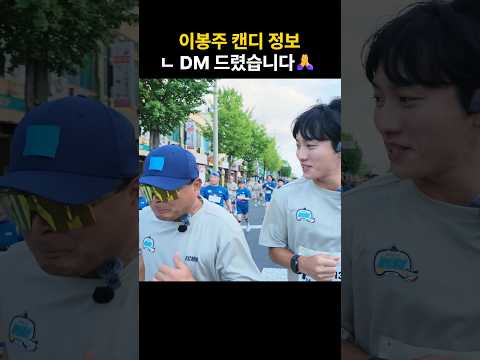 이봉주 캔디 <strong>정보</strong> DM 드렸습니다🙏