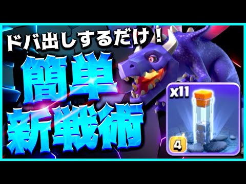 新呪文トーテム連打の新戦術！簡単ドバ出しドラゴンラッシュで解説生アタック！【クラクラ】