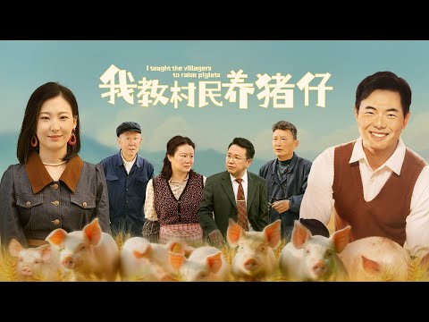 【我教村民養豬仔】林凡重生十年前，用超前技術帶領黑水村發家致富！卻因拒用黑心飼料，遭奸商陸雨瑤栽贓下毒💊 村民誤信謠言逼他至絕境，直到豬瘟爆發才驚覺——他早備好特效藥！🔥 真相大白後，村民跪求原諒！
