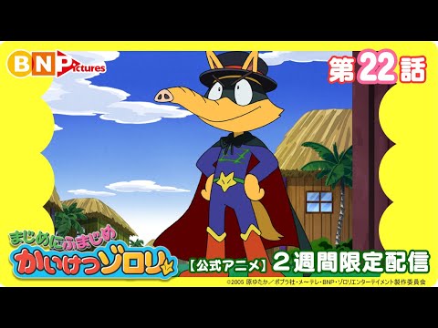 【まじめにふまじめ かいけつゾロリ】第22話「いたずらこぞう大さくせん」【公式アニメ】2週間限定配信