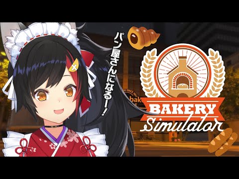 【Bakery Simulator】はい！大神パンです！パン焼いてます！【 ホロライブ / 大神ミオ 】