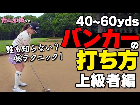 青山流バンカー攻略！40〜60ヤードをピタッと寄せるプロの打ち方【ゴルファボ】【青山加織】