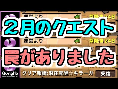 【注意】2月のクエストは〇〇がいつもと違う！！ 気を付けて！！！！！ 【パズドラ】