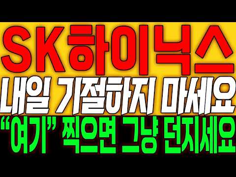 [SK하이닉스 주가전망] 내일 기절하지 마세요!! "여기" 찍으면 그냥 던지세요!!