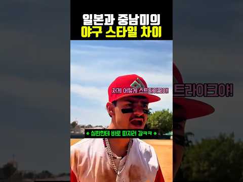 일본과 중남미의 <strong>야구</strong> 스타일 차이 #<strong>야구</strong>
