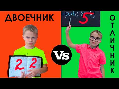 ДВОЕЧНИК vs ОТЛИЧНИК. Новые серии.