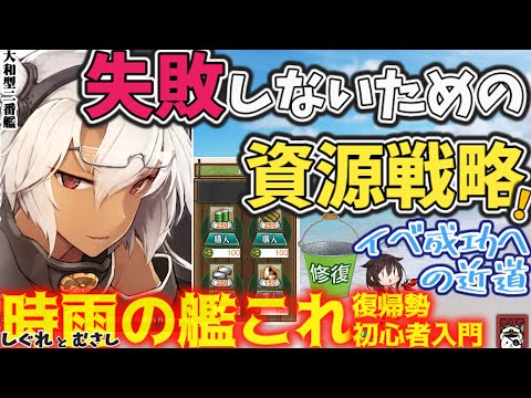 【艦これ】バケツ＆資源管理で勝つ！艦これイベントの成功する戦略と実践術  時雨の復帰勢・初心者入門【艦これ情報局230】
