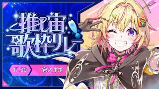 【#推し宙歌枠リレー 】この広い宇宙に推しだけが輝いている【家入ポポ / ななしいんく】