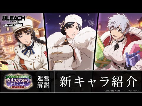 【ブレソル/BLEACH】卯ノ花烈、涅ネム、虎徹勇音【TVアニメ放送記念特別・クリスマスプライズガチャ―White night―】新キャラ紹介