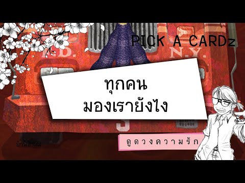 ทุกคนมองเรายังไง(Reup)|PICK