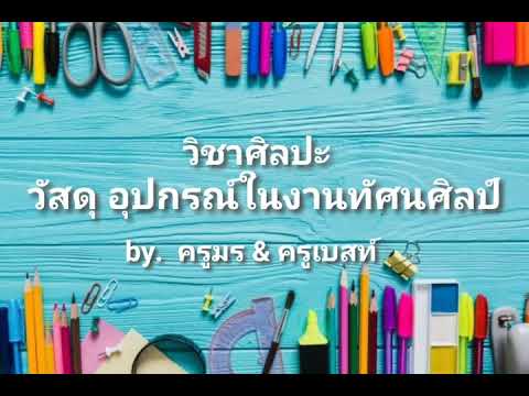 วัสดุอุปกรณ์ที่ใช้ในงานทัศนศิ