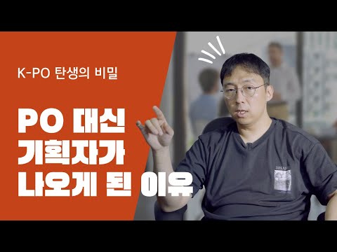 K-PO (기획자) 탄생의 비화를 알려 드립니다