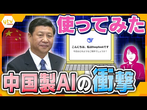 【ヨコスカ解説】「ちょっと怖い」「侮れない」世界が驚いた“格安”の中国製AI「ディープシーク」の衝撃　性能は？　リスクは？