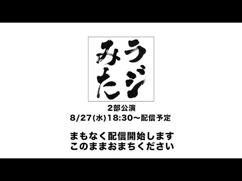 「ラジオみたいなイベント」vol.44 [2部公演]