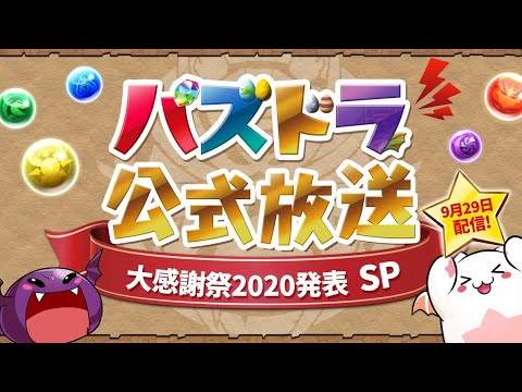 パズドラ公式放送～大感謝祭2020発表SP～
