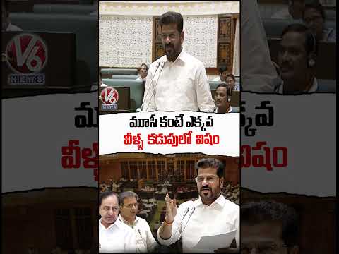 మూసీ కంటే ఎక్కవ వీళ్ళ కడుపులో విషం : CM Revanth | V6 News