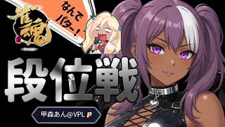 【#雀魂】甲森あんの段位戦   2026/09/14【#Vプロ】