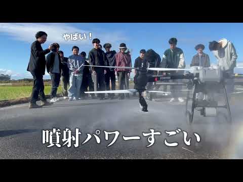 【農業用ドローン】専門学生が最先端・超巨大ドローンを体験！