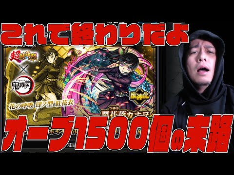 本当の終了だよ...悪夢の一点狙いで『栗花落カナヲ』を狙った男の末路...※鬼滅の刃コラボ※【モンスト】【ぎこちゃん】【モンスターストライク】のサムネイル