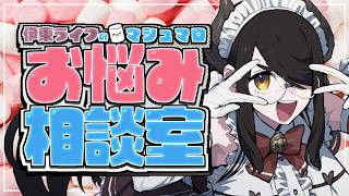 伊東ライフのマシュマロお悩み相談室【初回最終回をぎりぎり生き残った】#伊東ライフ