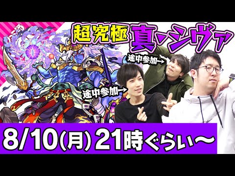 【モンストLIVE】ターザン&タイガー&宮坊の超究極 真・シヴァ初見攻略！