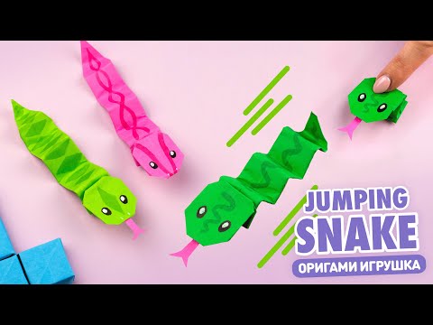 Оригами Прыгающая Змея из бумаги | Origami Jumping Paper Snake